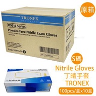 TRONEX - 原箱特厚5.0g醫用手套 無粉丁晴手套 9010(S細碼) 不含乳膠及蛋白 食品處理安全級 全紋理 醫用檢查即棄一次性手套 (100隻裝/盒x10盒)