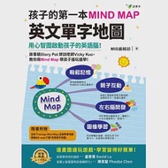 孩子的第一本Mind Map英文單字地圖(附全彩「Feelings Mind Map」互動學習地圖) 作者：MIS編輯部