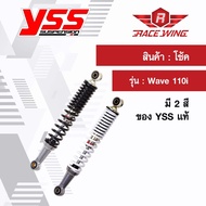 ส่งฟรี โช๊ค YSS Wave 110i ตรงรุ่น แท้ โช้คหลังเดิม เวฟ สี บรอนซ์ ดำ โช้ค 110 ไอ