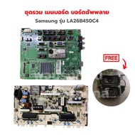 Samsung รุ่น LA26B450C4 ชุดรวม เมนบอร์ด บอร์ดซัพพลาย🚩แถมฟรีลำโพงทีวี🚩‼️อะไหล่แท้ของถอด/มือสอง‼️