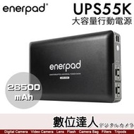 enerpad UPS55K 攜帶式 直流 交流 大容量 行動電源&amp;#65295;可充手機 平板 筆電 AC54K後繼款