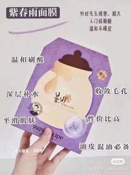 春雨紫面膜