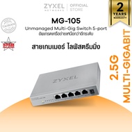 ZYXEL MG-105 สวิตซ์ 5 พอร์ต 2.5GbE Unmanaged Desktop Switch