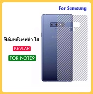 ฟิล์มหลัง เคฟล่า Kevlar For Samsung Note9 กันรอย 3D Carbon Fiber Rear Screen Protector สำหรับ Samsung Note 9