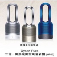Dyson HP03 冷暖空氣清淨機 全新日貨