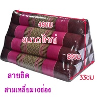 หมอนอิงสามเหลี่ยมขิด10ช่องขนาดใหญ่ กว้าง33xยาว48xสูง29ซม.
