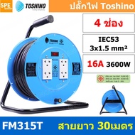FM315T-30M ล้อไฟ Toshino เหล็ก ปลั๊กพ่วง Toshino ปลั๊กไฟ Toshino FM 315T 30M 30 เมตร ปลั๊กไฟแบบล้อ ส