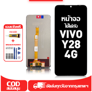 ใช้ได้กับ หน้าจอ vivo Y28 4G เข้ากันได้กับรุ่นหน้าจอ vivo Y28 4G ผ่านการทดสอบ 100% มีไขควงและกาว