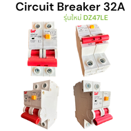 Safety breaker （RCBO）32A/63A เซฟตี้เบรกเกอร์ กันดูด/กันไฟรั่ว/กันไฟเกิน AC 230V-50Hz รุ่น DZ47LE สินค้าพร้อมส่งจากไทย