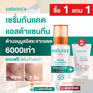 [แพ็คสุดคุ้ม] Smooth E Sun Astaxanthin Serum (Acne Oil Control) 30g + White Babyface Spotclear 80 ml