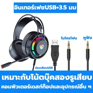 RGB🎮หูฟังคอม หูฟังเกมมิ่ง ระบบเสียง7.1 พร้อมไมโครโฟนในตัว มีไฟรอบหูฟัง ปรับเสียงได้ ฟังเพลงได้ หูฟัง