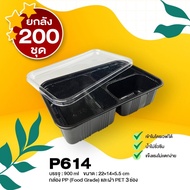 [ยกลัง200ชุด] P614 กล่องใส่อาหาร 3 ช่อง สีดำ ฝาใส 900 ml พร้อมฝา เข้าไมโครเวฟได้