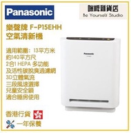 樂聲牌 - Panasonic F-P15EHH 空氣清新機 香港行貨