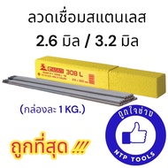 GEMINI ลวดเชื่อมสแตนเลส 308L 2.6 มิล / 3.2 มิล กล่องละ 1 KG.