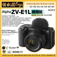 怪機絲 SONY Alpha ZV-E1L 鏡頭組 搭配 SEL2860 鏡頭 E接環 公司貨