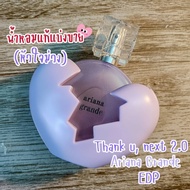 ✨ราคาถูกที่สุด✨ แบ่งขายน้ำหอมแท้ Thank u next 2.0 (Limited Edition) by Ariana Grande