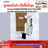 ลูกลอยในถังน้ำมัน+ปั้มติ๊กทั้งชุด Honda ACOORD G8 ปี2008-2013 (1ท่อ 4ปลั๊ก) #17708-TA0-E01(TBO-H51)(