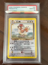 psa 10分 比比鳥 繁中初代