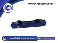เพลาขับทั้งเส้น KDD SUZUKI ALL NEW SWIFT 2018 (63496350)