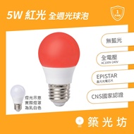 [Zhuguangfang] 5W LED E27 RED Light (Made in Taiwan Two-Year Warranty) RED Full-Circle Light Bulb Bu