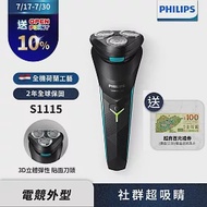 【Philips飛利浦】S1115 電競系列三刀頭電鬍刀/刮鬍刀