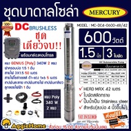 MERCURY SET บาดาล รุ่น DC-MC4-0600-48V/42 1.5นิ้ว 600วัตต์ +แผง GENIUS POLY 340วัต 2แผง (สายไฟ 3x1.5 50เมตร ฝาบ่อ 1.5นิ้ว สายแดง-ดำ1X6) โซล่าเซลล์ ปั๊มน้ำ ดูดน้ำ ส่งKERRY