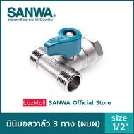 SANWA สต๊อปวาล์ว มินิบอลวาล์ว ซันวา 3 ทาง mini ball valve 3 way 4 หุน 1/2" ผมผ. (MFM)