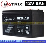 BATTERY UPS (แบตเตอรี่แห้ง) MATRIX รุ่น NP9-12 (12V 9 Ah) - สีดำ เสียภายใน 6 เดือนเปลี่ยนตัวใหม่