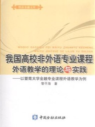 我國高校非外語專業課程外語教學的理論與實踐-以暨南大學金融專業課程外語教學為例 (新品)