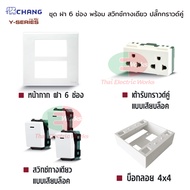 Chang ชุด ฝา 6 ช่อง พร้อม สวิตช์ทางเดียว เสียบล็อก 3 ช่อง พร้อม ปลั๊กกราวด์คู่ พร้อมบ็อกลอย Reckon ข