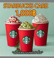 ( E-Voucher) Starbucks Card บัตรสตาร์บัคส์มูลค่า 1000บ..📌จัดส่งทางแชทเท่านั้น ส่งตามคิวภายใน 24 ชม.หลังชำระเงิน📌