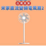 【台灣公司貨 】Xiaomi 小米智慧直流變頻電風扇 2 小米電風扇 風扇 立扇 落地扇