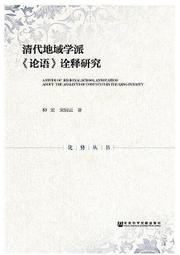 【全場免運】清代地域學派論語詮釋研究 柳宏 宋展雲 2019-1 社會科學文獻出版社--【淺淺書屋】  露天市集