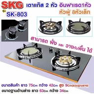 【รุ่นใหม่SKG เตาแก๊ส แบบฝังหรือวางพื้นโต๊ะ กระจกนิรภัยอย่างหนา หัวฟู่ 2หัวGas อินฟาเรด 1หัว หัวฟู่ 8