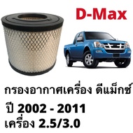 กรองอากาศ isuzu dmax 2.5  3.0 ปี 2002 - 2011 กรองอากาศดีแม็ก กรองอากาศ dmax 2008 เบอร์ 8-97944570-0