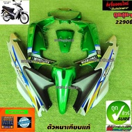 ชุดสีสแมช ปี2004 สีเขียวแก้วท้ายบรอนซ์J10 มี7ชิ้น แถมฟรีน๊อตพอช