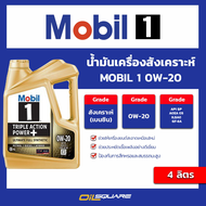 โมบิล1 แท้ ต้องที่ออยสแควร์_น้ำมันเครื่อง เบนซิน เกรดสังเคราะห์  โมบิล 1 Mobil 1™ 0W-20 Triple Actio