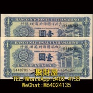 全港上門高價回收，大量回收舊錢幣，舊葡幣，舊葡紙，舊澳門幣，澳門元 大西洋銀行、中國銀行舊鈔、連體鈔、紀念鈔、龍鈔、金幣、銀幣等等 大西洋國海外匯理銀行 1945 1 patacas