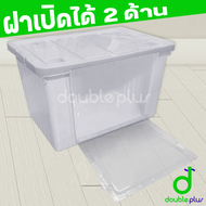 กล่องพลาสติก ฝาหน้า 100 ลิตร (เปิดได้2ด้าน)- กล่องเก็บของ กล่องอเนกประสงค์ ลังเก็บของ กล่องเก็บของ ลังพลาสติก