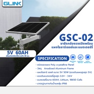 GLINK GSC-02 ขายึดกล้องวงจรปิดพร้อมแผงโซล่าเซลล์จ่ายไฟ (DC 12V) แบตเตอรี่ลิเธียม 60AH