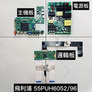 ☆歐美洋行☆拆機良品 PHILIPS 飛利浦 55PUH6052/96 主機板 /電源板 / 邏輯板