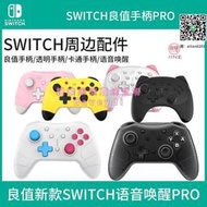 良值Switch手柄PRO二代語音喚醒藍牙NFC無線三代左右精英NS配件