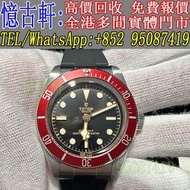 高價回收 舊手錶 二手錶 古董手錶 勞力士 Rolex 好壞都收 帝舵 帝陀 tudor 勞力士Rolex 歐米茄Omega 帝舵帝陀Tudor 百达翡丽PP 爱彼AP 伯爵Piaget 积家Jaeg