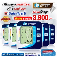 🔥ใหม่ล่าสุด เซ็ต 5 เครื่อง🔥 เครื่องวัดความดัน JP SMART เจพีสมาร์ท เครื่องวัดความดันภาษาไทย (Arm type