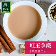【歐可茶葉】真奶茶 紅玉拿鐵(無加糖二合一) x3盒 (10入/盒)