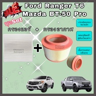 ซื้อคู่คุ้มกว่า กรองอากาศ+กรองแอร์ Ford Ranger T6 / Mazda BT-50 Pro ฟอร์ด เรนเจอร์ มาสด้า บีที-50 โปร 2012-2018 คุณภาพดี