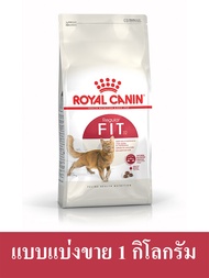 Royal Canin Fit 32 อาหารแมวแบบเม็ด แบบแบ่งขาย Repack ราคาถูก