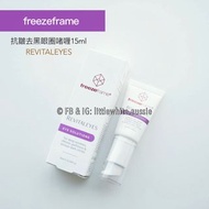 澳洲直送✈️ Freezeframe REVITALEYES Gel 抗皺去黑眼圈啫喱15ml 去皺眼霜 (眼部lotion 減淡黑眼圈 去眼袋 抗敏 敏感皮膚 乾性皮膚 油性皮膚)