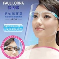 【快樂購】台灣現貨 防疫面罩防飛沫面罩 防護眼鏡 護目鏡 防疫眼鏡面罩 面部防護罩透明防油煙 全臉防護  防塵面具 臉罩