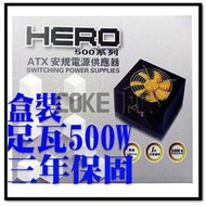 【免運費可刷卡】英雄 HERO 盒裝 500W 安規 電源供應器【足瓦-全網編線-附電源線】電腦電源 POWER